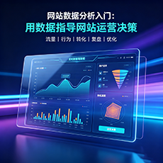 陇南建站-网站数据分析入门：用数据指导网站运营决策