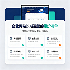 陇南建站-企业网站长期运营的维护清单