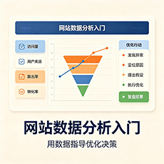 陇南建站-网站数据分析入门:用数据指导优化决策