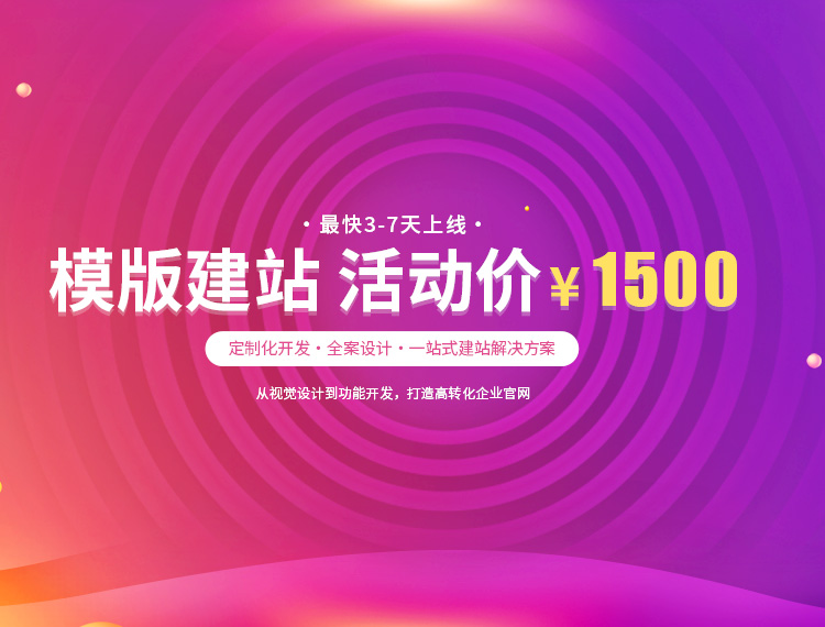 陇南建站-模版建站 活动价 ¥1500