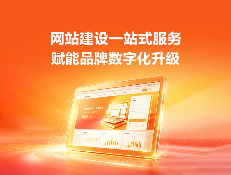 礼县建站-品牌官网建设